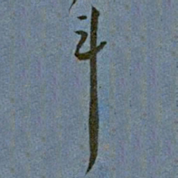 王宠斗书法图片