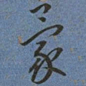 王宠蒙书法图片
