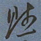 王宠赋书法图片