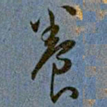 王宠養书法图片