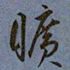 王宠曠书法图片