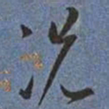 王宠况书法图片