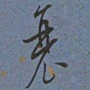 王宠衰书法图片