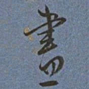 王宠盡书法图片