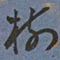 王宠樹书法图片