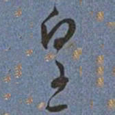 王宠皇书法图片