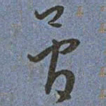 王宠骨书法图片