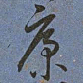 王宠康书法图片