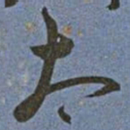 王宠太书法图片