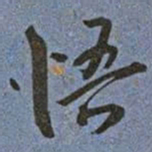 王宠悟书法图片