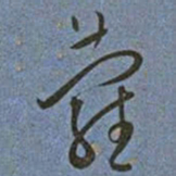 王宠蘿书法图片