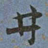 王宠井书法图片