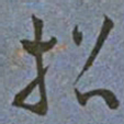 王宠招书法图片