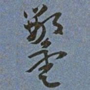 王宠鑿书法图片