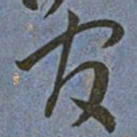 王宠官书法图片