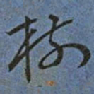 王宠樹书法图片