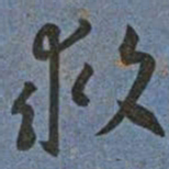 王宠救书法图片