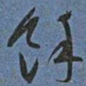 王宠馀书法图片