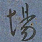 王宠場书法图片