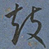 王宠鼓书法图片