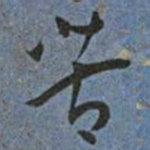 王宠苦书法图片