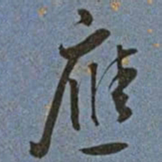 王宠應书法图片