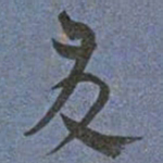 王宠友书法图片