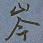 王宠岑书法图片
