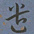 王宠遣书法图片