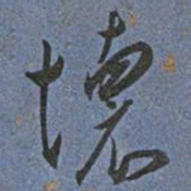 王宠壞书法图片