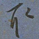 王宠取书法图片