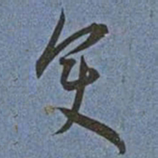 王宠變书法图片