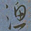 王宠漁书法图片