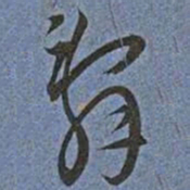 王宠辭书法图片