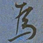 王宠為书法图片