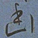 王宠幽书法图片