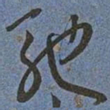 王宠馳书法图片