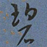 王宠碧书法图片