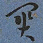 王宠關书法图片