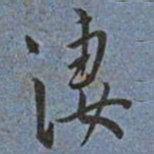 王宠淒书法图片