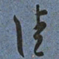 王宠佳书法图片
