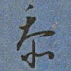 王宠忝书法图片