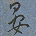 王宠晏书法图片