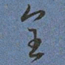 王宠全书法图片