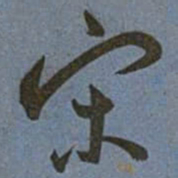 王宠宋书法图片