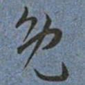 王宠免书法图片