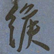 王宠緱书法图片