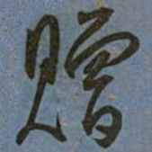 王宠赠书法图片