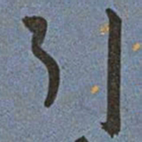 王宠引书法图片