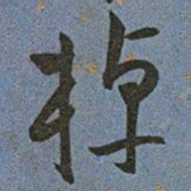 王宠棹书法图片